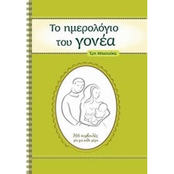 Το ημερολόγιο του γονέα image 0