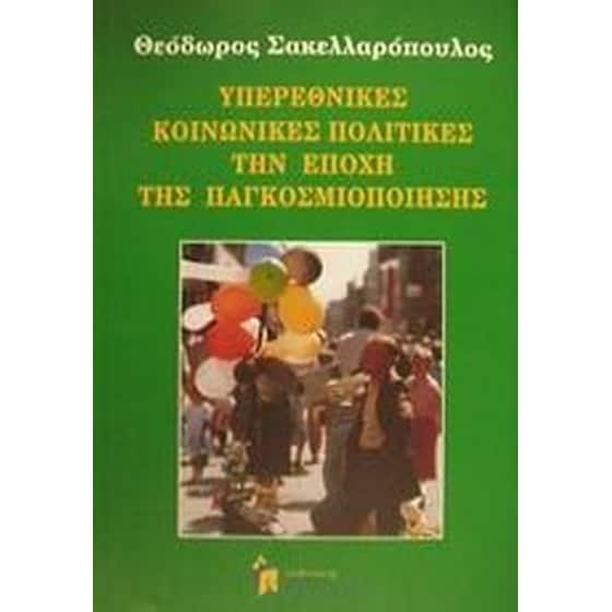 Υπερεθνικές κοινωνικές πολιτικές την εποχή της παγκοσμιοποίησης image 0