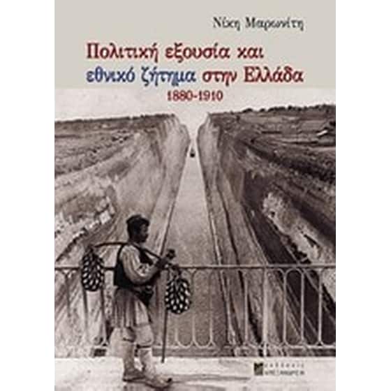 Πολιτική εξουσία και εθνικό ζήτημα στην Ελλάδα 1880-1910 image 0