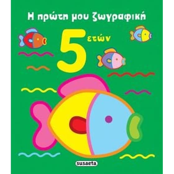 Η πρώτη μου ζωγραφική 5 ετών image 0