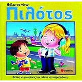 Θέλω να γίνω πιλότος