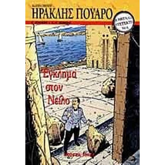 Έγκλημα στον Νείλο image 0