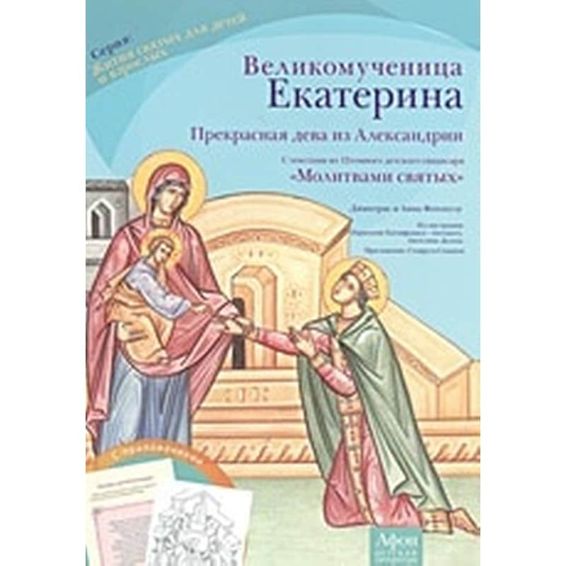 Веλикомученицa Eкатерина (Μεγαλομάρτυς Αγία Αικατερίνη)