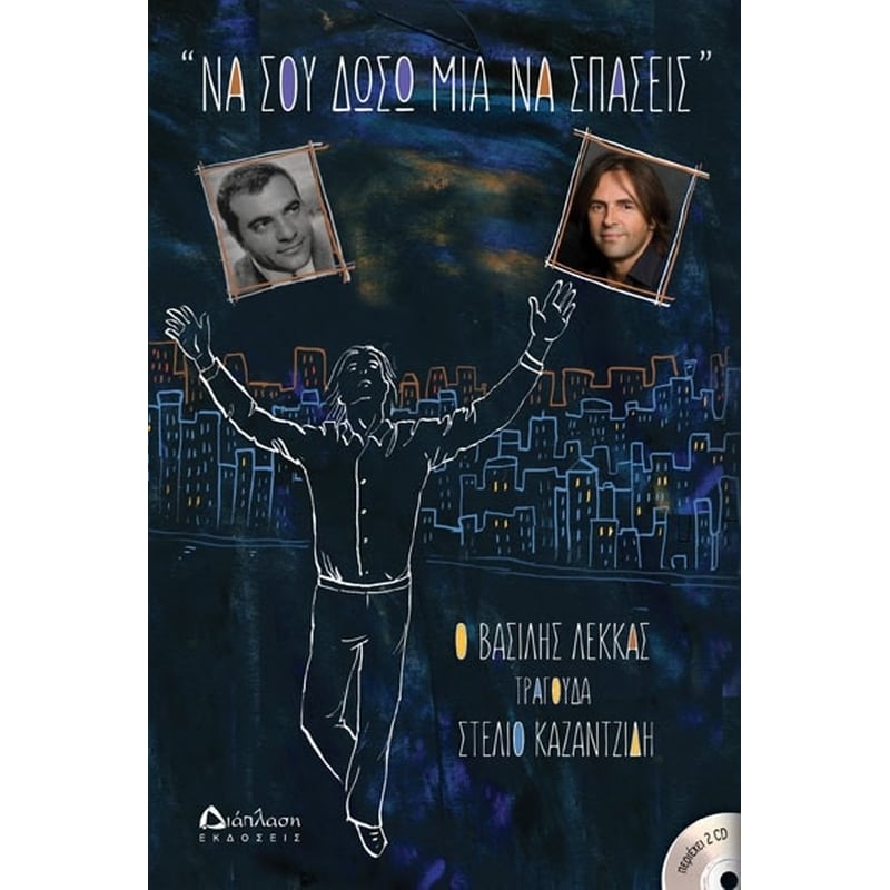 Να σου δώσω μια να σπάσεις (με 2 CD)