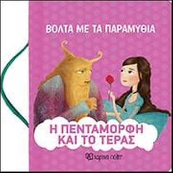 Η Πεντάμορφη και το τέρας image 0