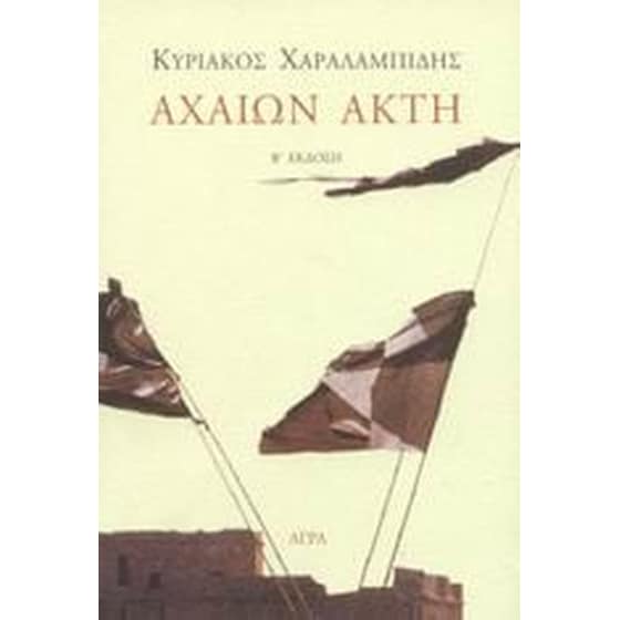 Αχαιών ακτή image 0