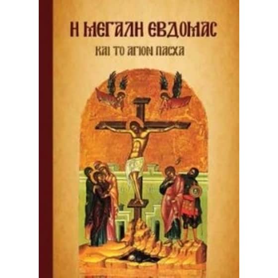 Η Μεγάλη Εβδομάς και το Άγιον Πάσχα image 0