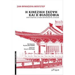 Η κινεζική σκέψη και η φιλοσοφία