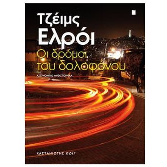 Οι δρόμοι του δολοφόνου image 0