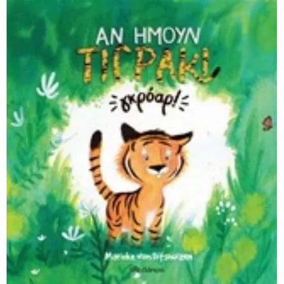 Αν ήμουν τιγράκι... γκρόαρ! image 0