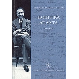 Ποιητικά άπαντα
