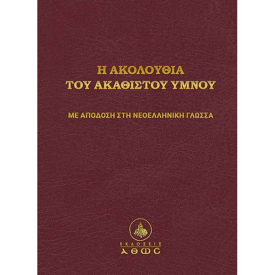 Η ακολουθία του Ακαθίστου Ύμνου image 0