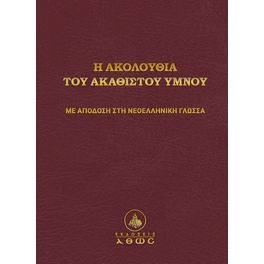 Η ακολουθία του Ακαθίστου Ύμνου