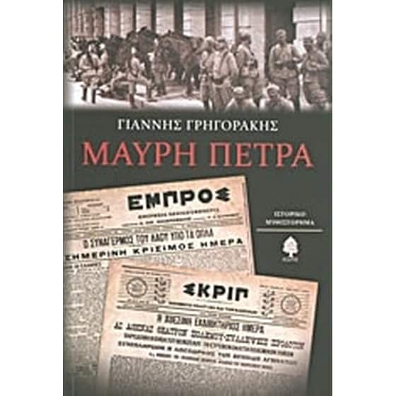Μαύρη πέτρα image 0
