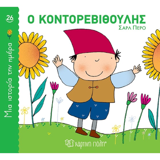 Μια ιστορία την ημέρα 26 - Ο Κοντορεβιθούλης image 0