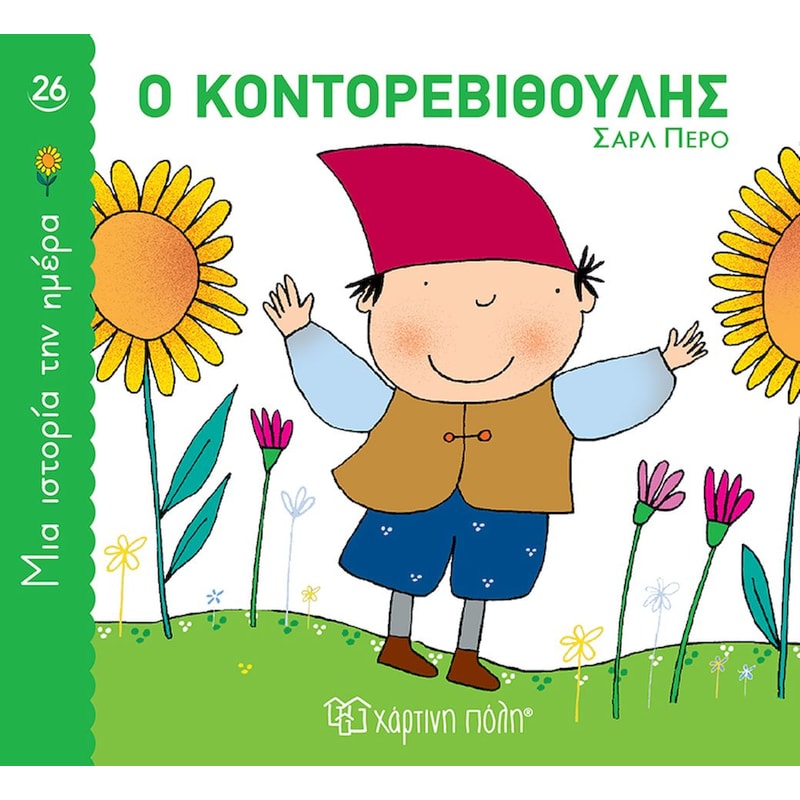 Μια ιστορία την ημέρα 26 - Ο Κοντορεβιθούλης