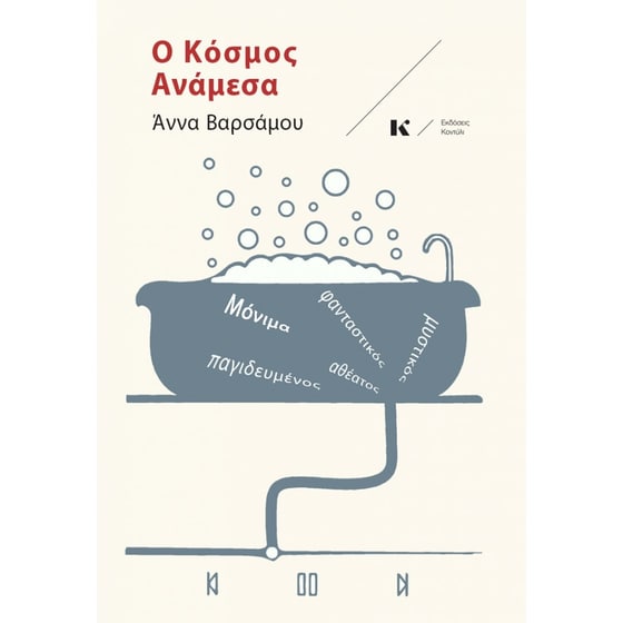 Ο ΚΟΣΜΟΣ ΑΝΑΜΕΣΑ image 0