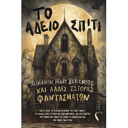 Το άδειο σπίτι και άλλες ιστορίες φαντασμάτων