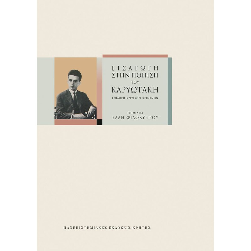 Εισαγωγή στην ποίηση του Καρυωτάκη
