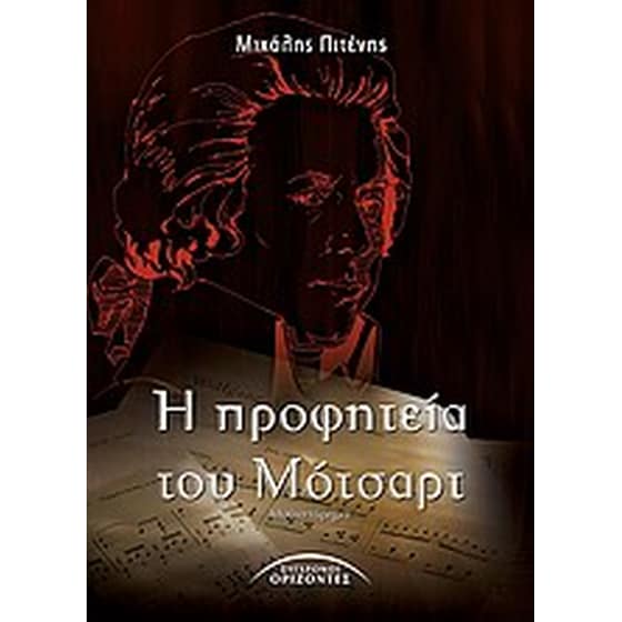Η προφητεία του Μότσαρτ image 0