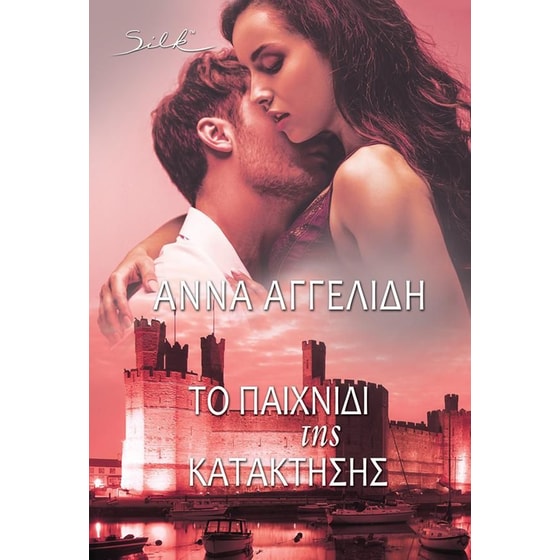 Το παιχνίδι της κατάκτησης image 0