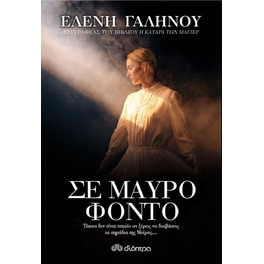 Σε μαύρο φόντο
