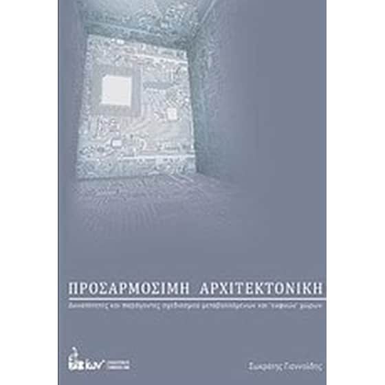 Προσαρμόσιμη αρχιτεκτονική image 0