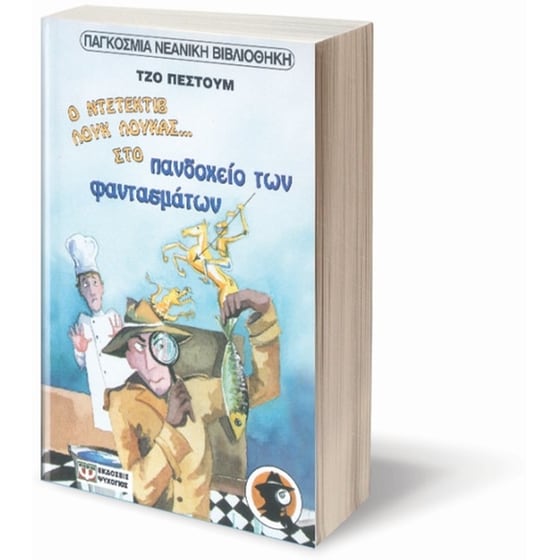 Ο ντετέκτιβ Λουκ Λούκας στο πανδοχείο των φαντασμάτων. Μακριές σκιές μέσα στη νύχτα image 2