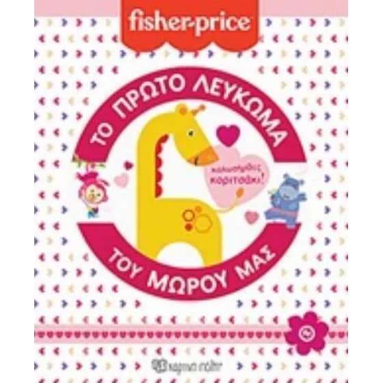 Fisher price - το πρώτο λεύκωμα του μωρού μας - Κορίτσι image 0
