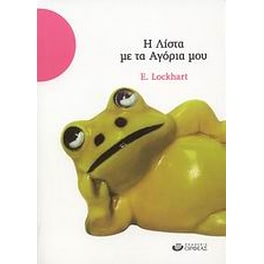 Η λίστα με τα αγόρια μου