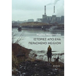 Ιστορίες από ένα περασμένο μέλλον