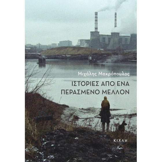 Ιστορίες από ένα περασμένο μέλλον image 0