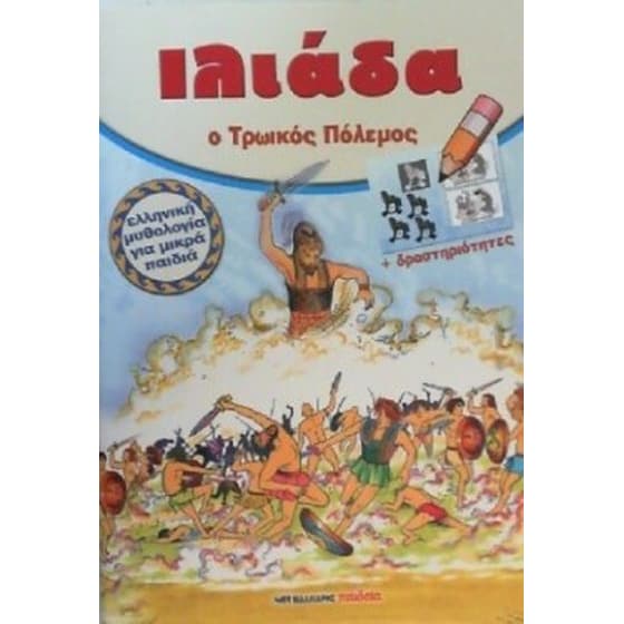 Ιλιάδα- Ο Τρωικός πόλεμος image 0