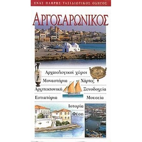 Αργοσαρωνικός image 0