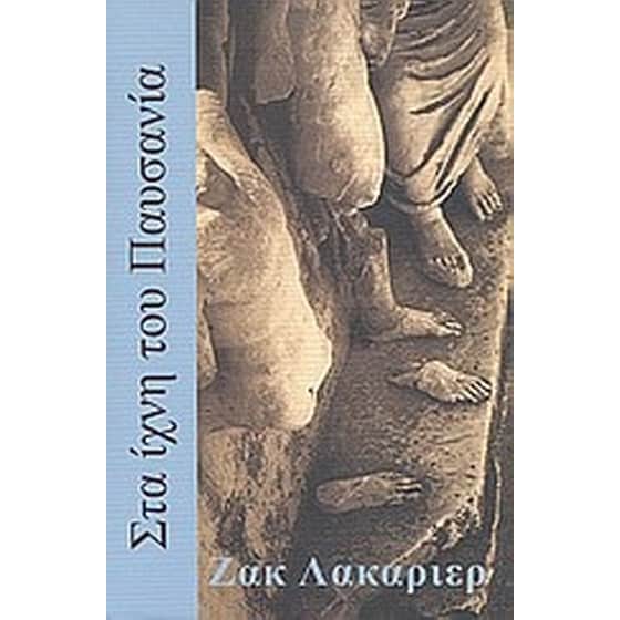 Στα ίχνη του Παυσανία image 0
