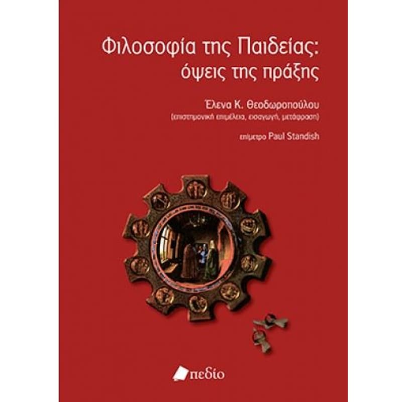 Φιλοσοφία της παιδείας- όψεις της πράξης
