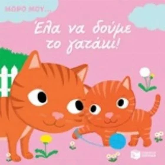 Έλα να δούμε το γατάκι! image 0