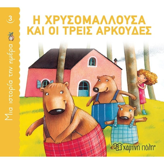 Η Χρυσομαλλούσα και οι τρεις αρκούδες image 0