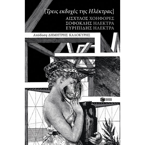 Τρεις εκδοχές της Ηλέκτρας image 0