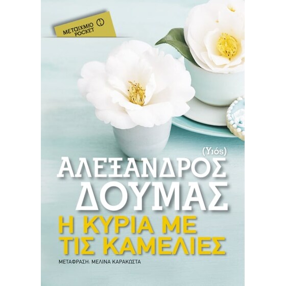 Η κυρία με τις καμέλιες (Μεταίχμιο pocket) image 0