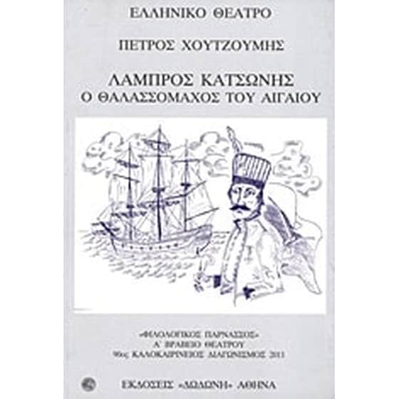 Λάμπρος Κατσώνης image 0