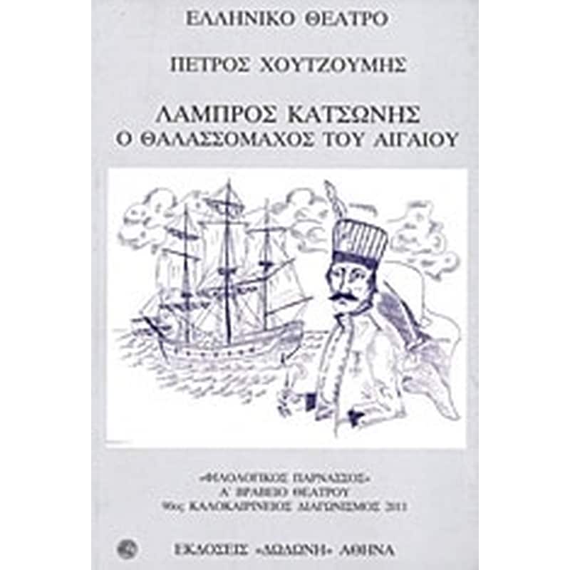 Λάμπρος Κατσώνης