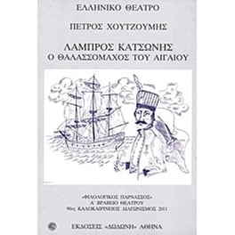 Λάμπρος Κατσώνης