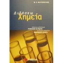 Διδάσκω χημεία
