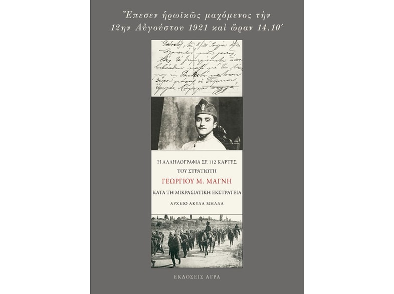 Έπεσεν ηρωικώς μαχόμενος την 12ην Αυγούστου 1921 και ώραν 14.10
