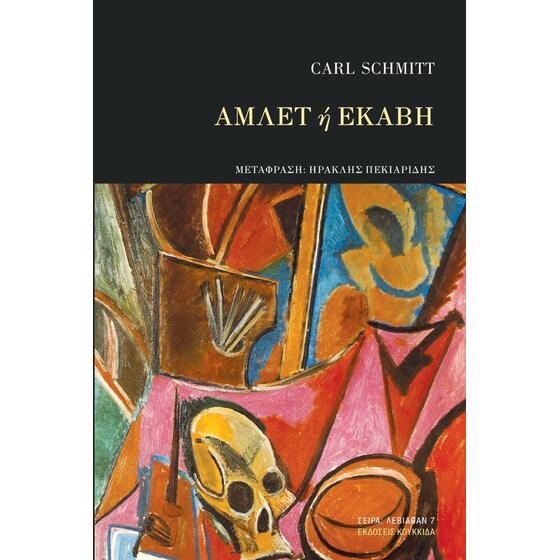 Άμλετ ή Εκάβη image 0