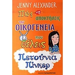 Πώς να αποκτήσεις των οικογένεια που θέλεις