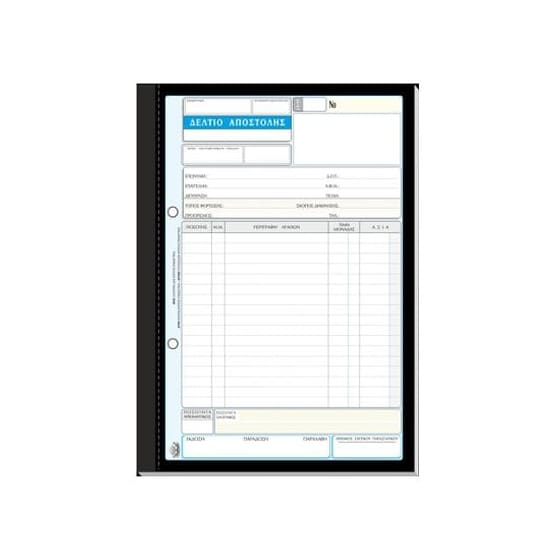 Δελτίο Αποστολής Τριπλότυπο 17x25cm 50 Φύλλα Νο.268Α image 0