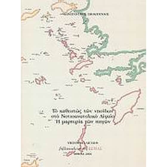 Το καθεστώς των νησίδων στο Νοτιοανατολικό Αιγαίο. Η μαρτυρία των πηγών image 0