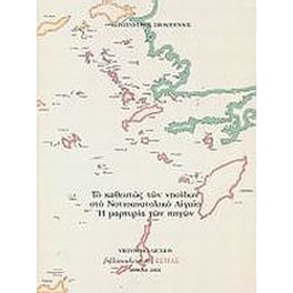 Το καθεστώς των νησίδων στο Νοτιοανατολικό Αιγαίο. Η μαρτυρία των πηγών